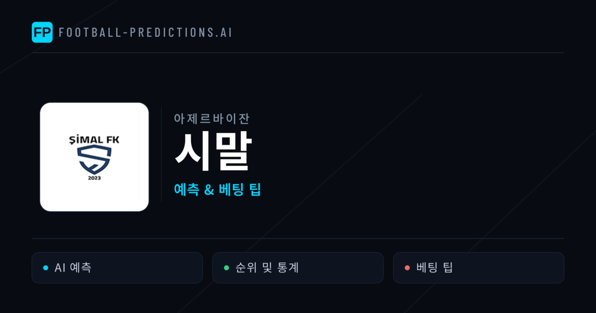 시말 축구 예측 & 통계