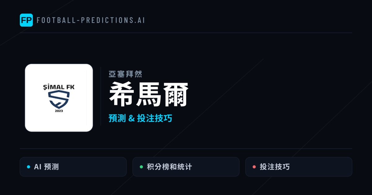 希馬爾 運彩分析|足球預測與數據