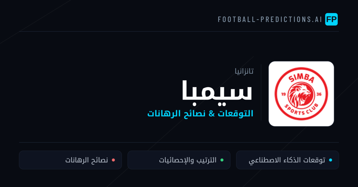 سيمبا توقعات واحصائيات