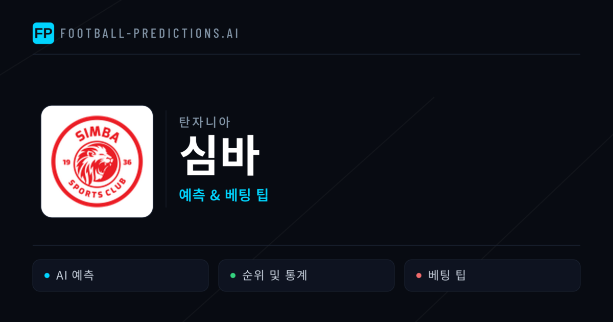 심바 축구 예측 & 통계