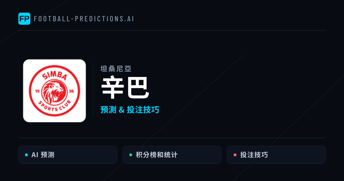 辛巴 運彩分析｜足球預測與數據