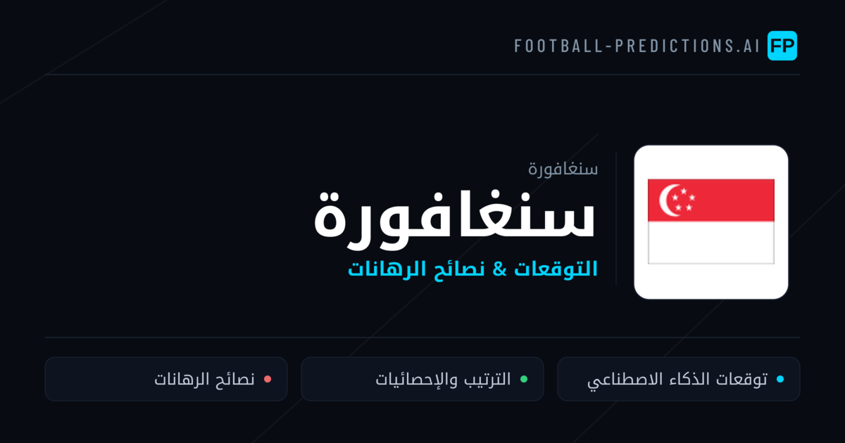 سنغافورة توقعات واحصائيات