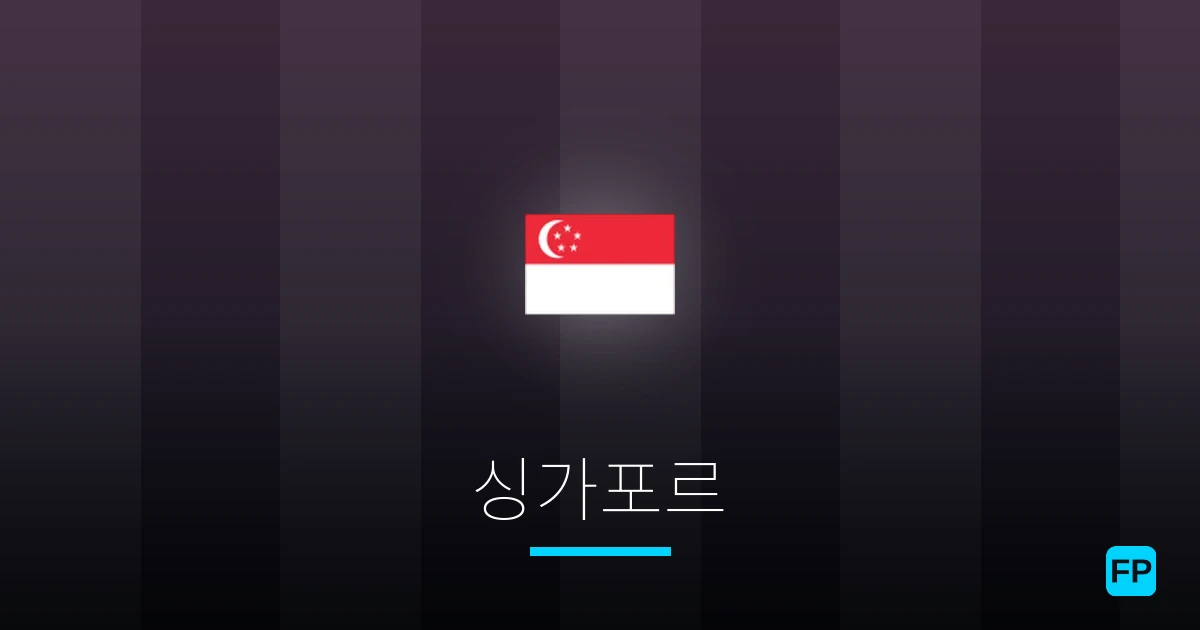 싱가포르 축구 예측 & 통계