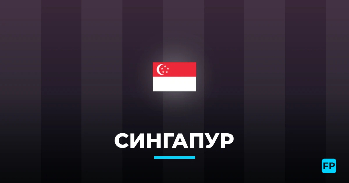 Сингапур прогнозы и статистика
