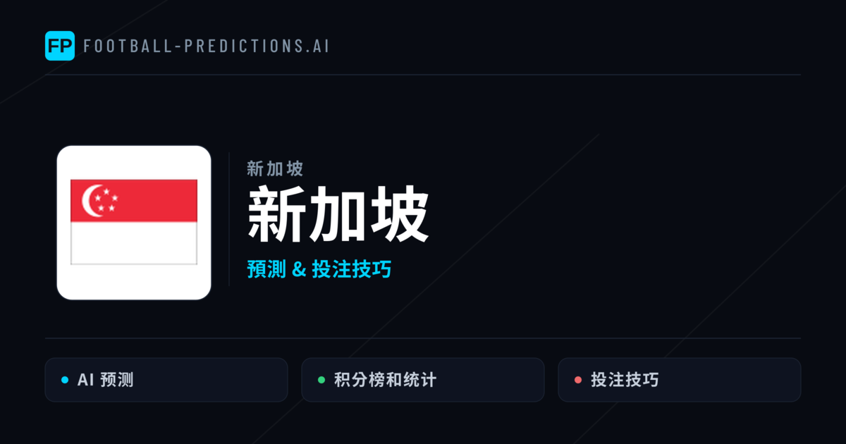 新加坡 運彩分析｜足球預測與數據