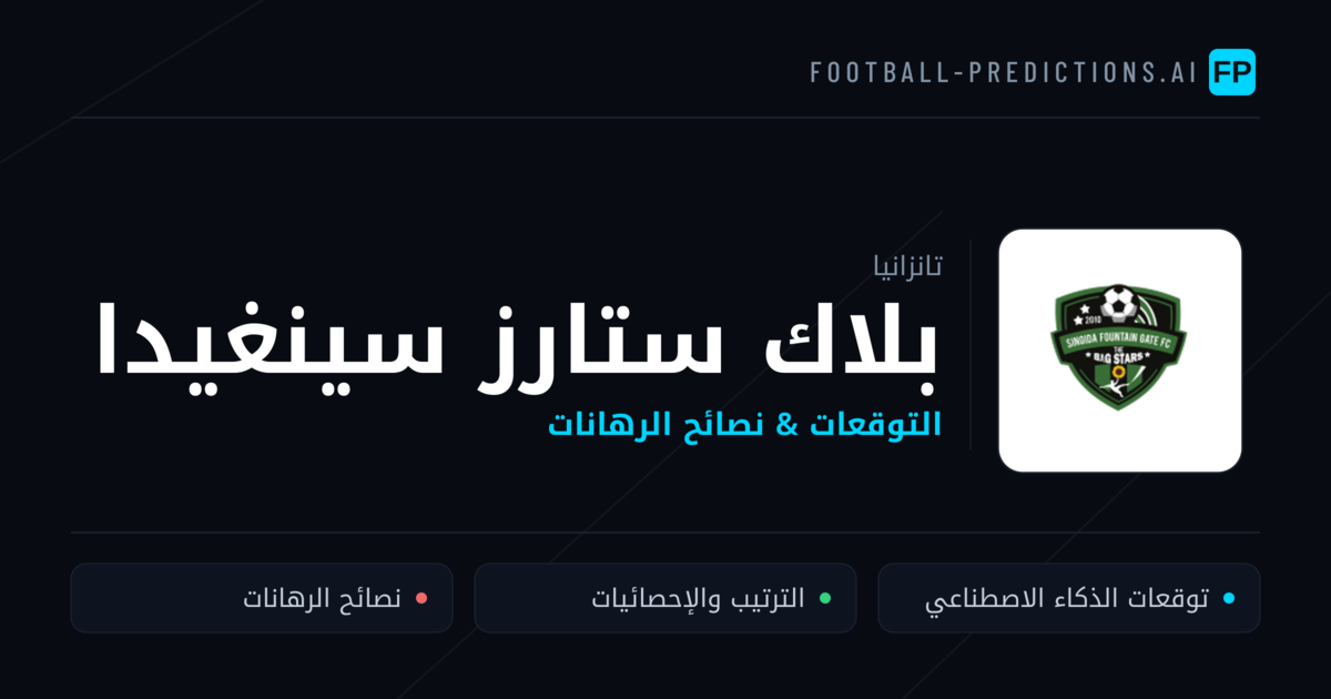 بلاك ستارز سينغيدا توقعات واحصائيات