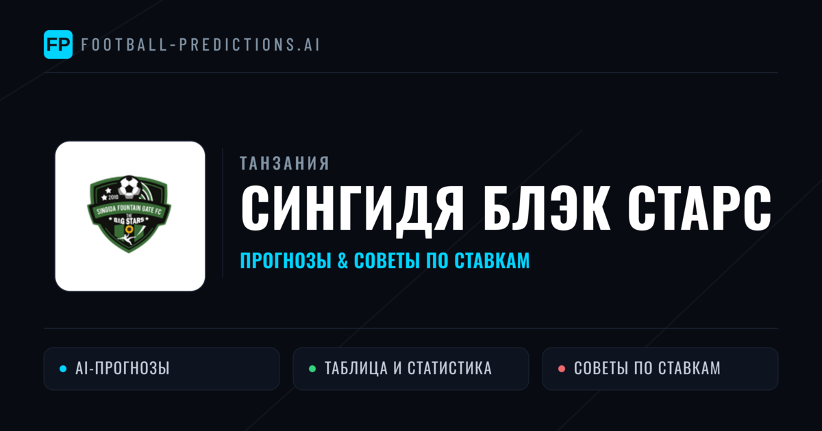 Сингидя Блэк Старс прогнозы и статистика