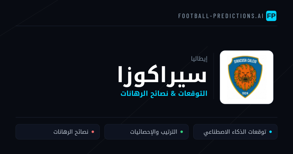 سيراكوزا توقعات واحصائيات