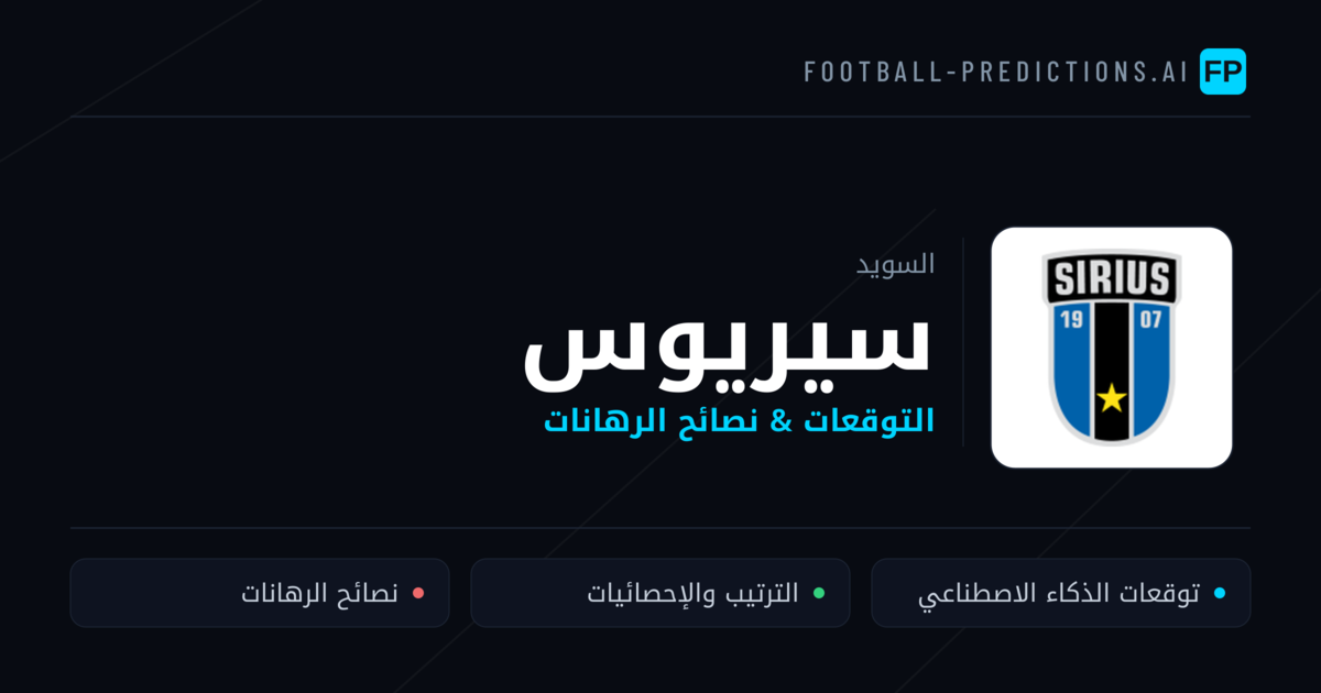 سيريوس توقعات واحصائيات