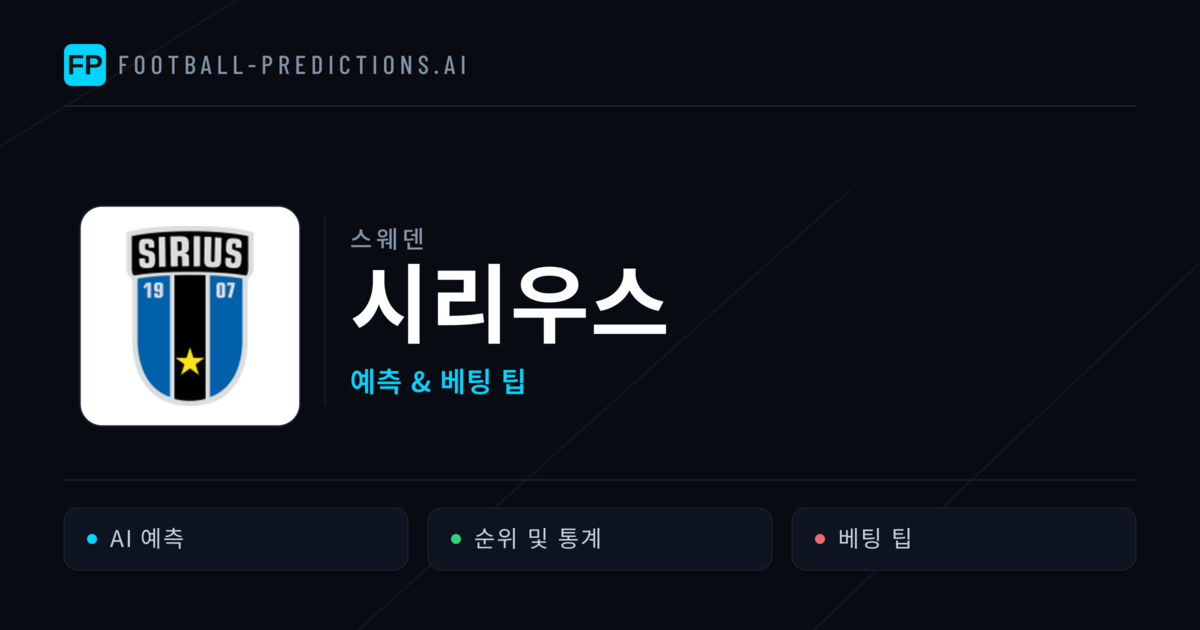 시리우스 축구 예측 & 통계