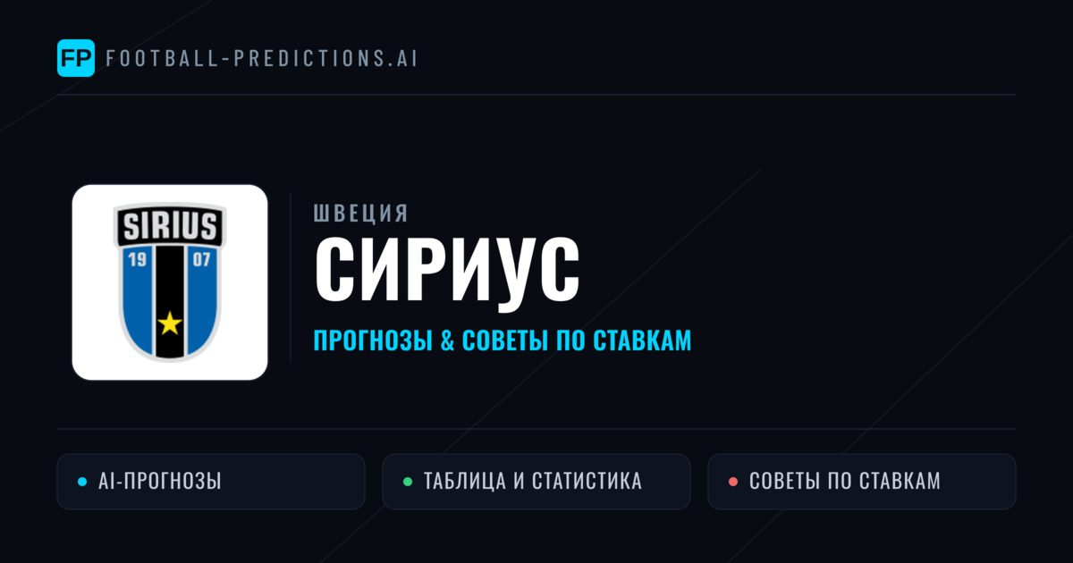 Сириус прогнозы и статистика