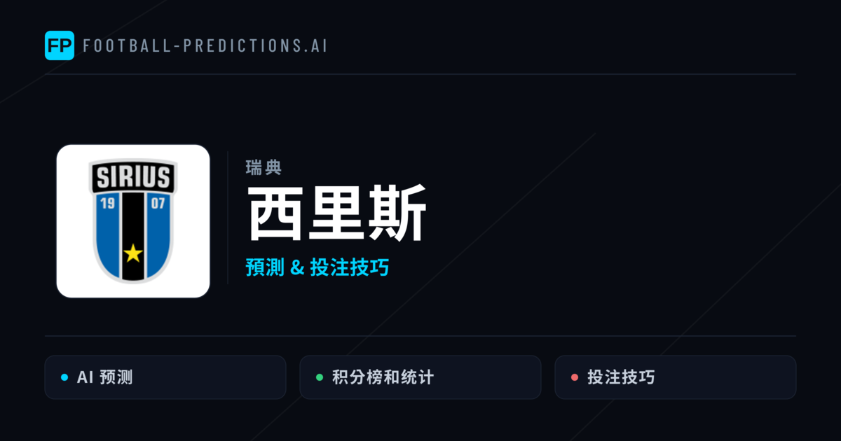 西里斯 運彩分析｜足球預測與數據
