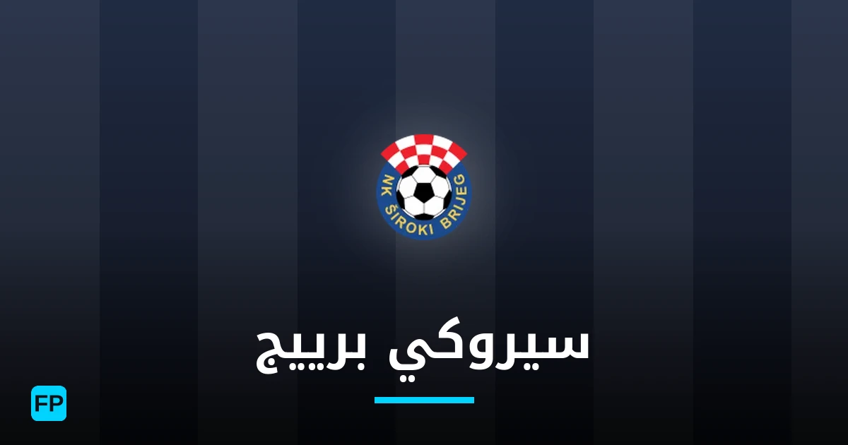 سيروكي برييج توقعات واحصائيات