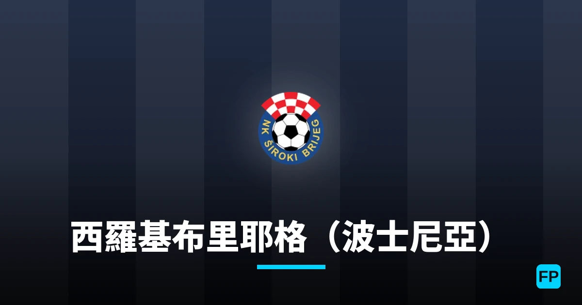 西羅基布里耶格（波士尼亞） 運彩分析｜足球預測與數據