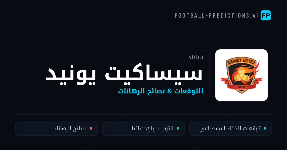 سيساكيت يونيد توقعات واحصائيات