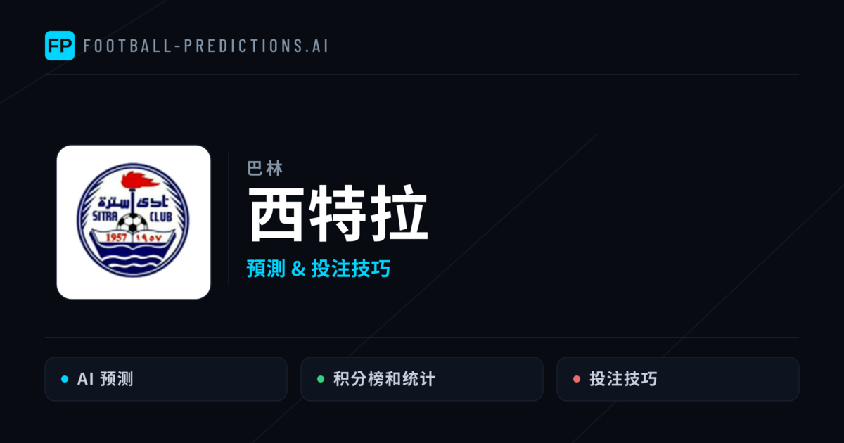 西特拉 運彩分析｜足球預測與數據