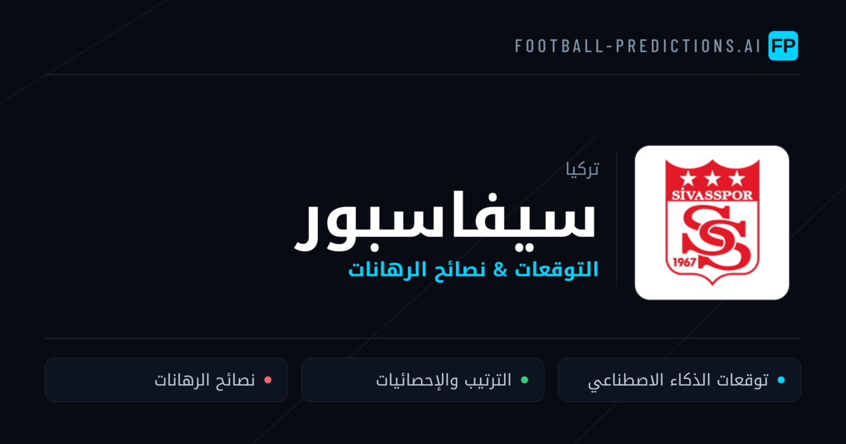 سيفاسبور توقعات واحصائيات
