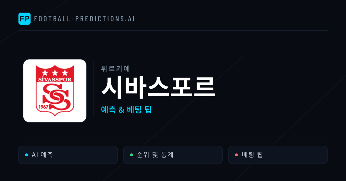 시바스포르 축구 예측 & 통계