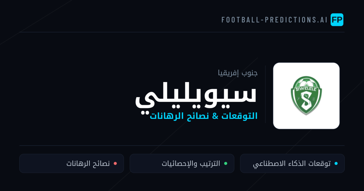 سيويليلي توقعات واحصائيات