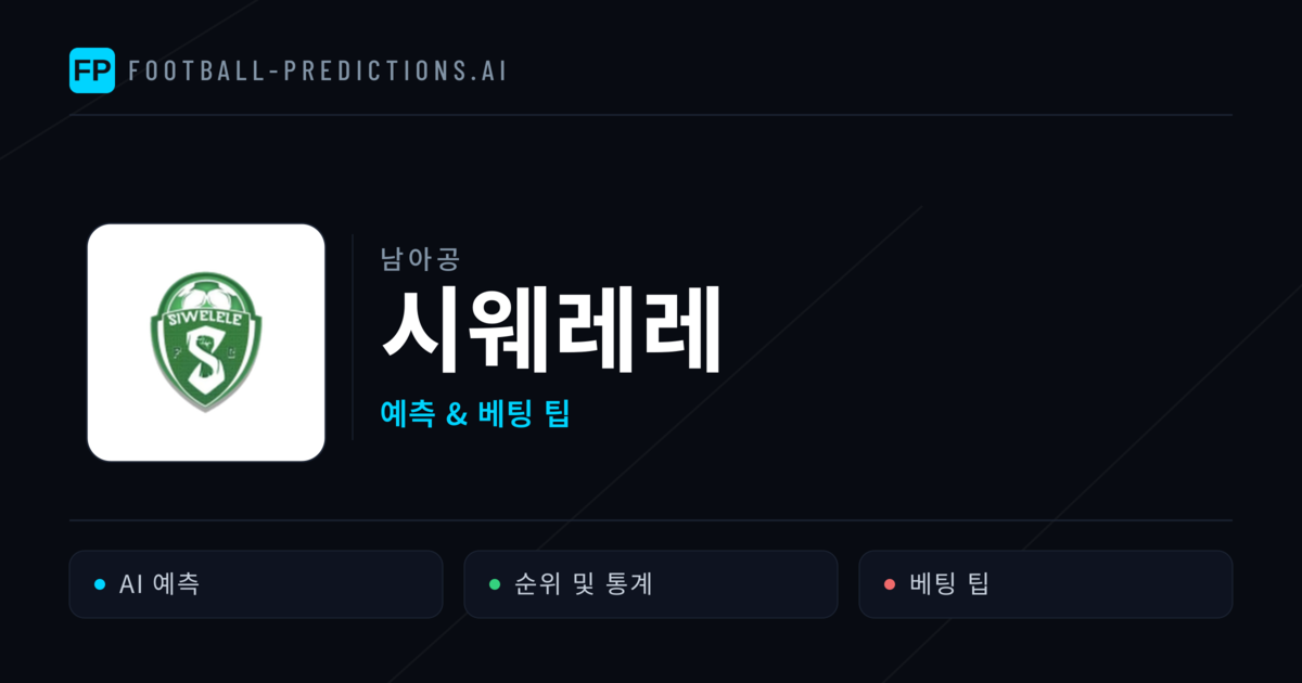 시웨레레 축구 예측 & 통계