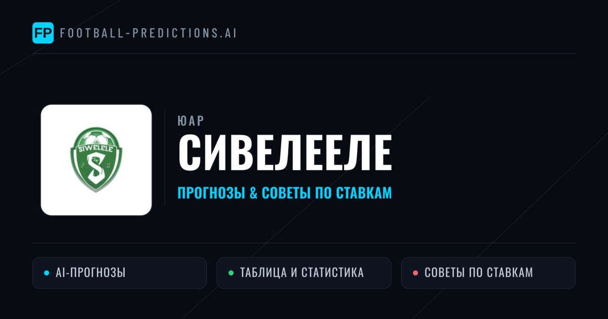 Сивелееле прогнозы и статистика