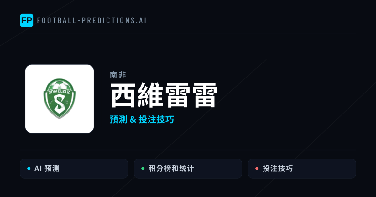 西維雷雷 運彩分析|足球預測與數據