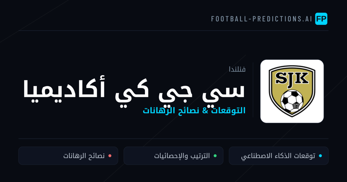 سي جي كي أكاديميا توقعات واحصائيات