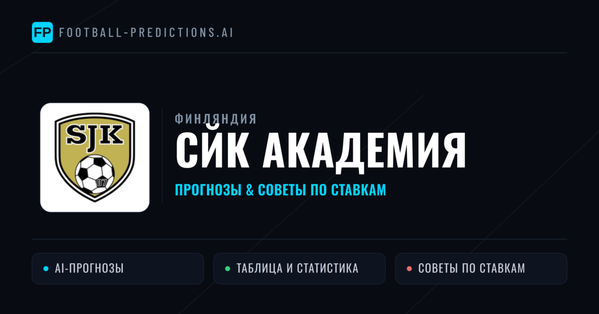 СЙК Академия прогнозы и статистика