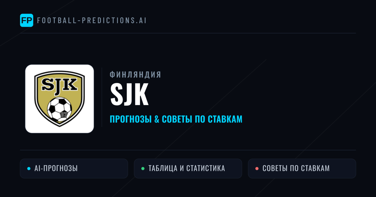 SJK прогнозы и статистика