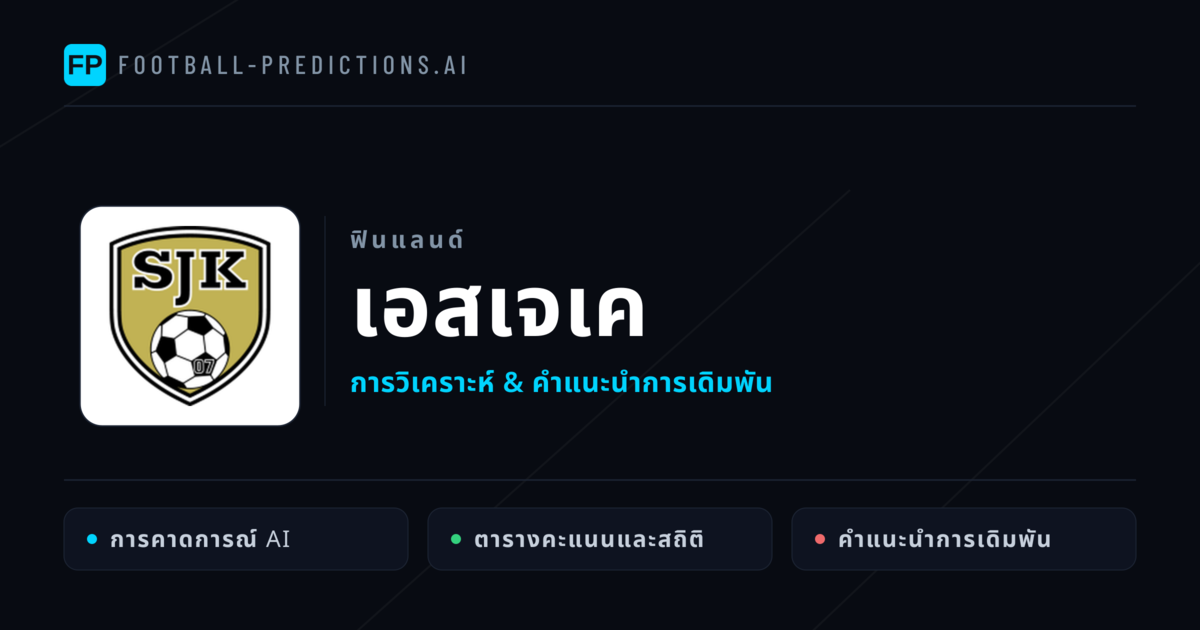 เอสเจเค การวิเคราะห์และสถิติ