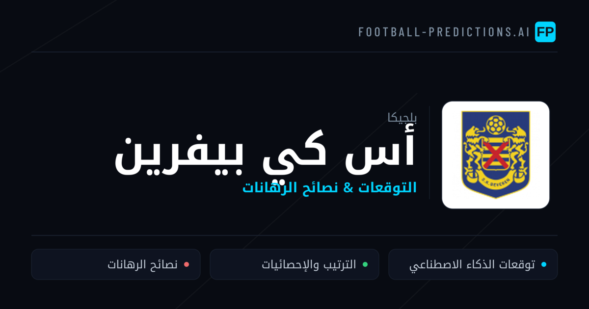 أس كي بيفرين توقعات واحصائيات