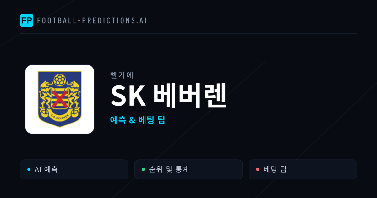 SK 베버렌 축구 예측 & 통계