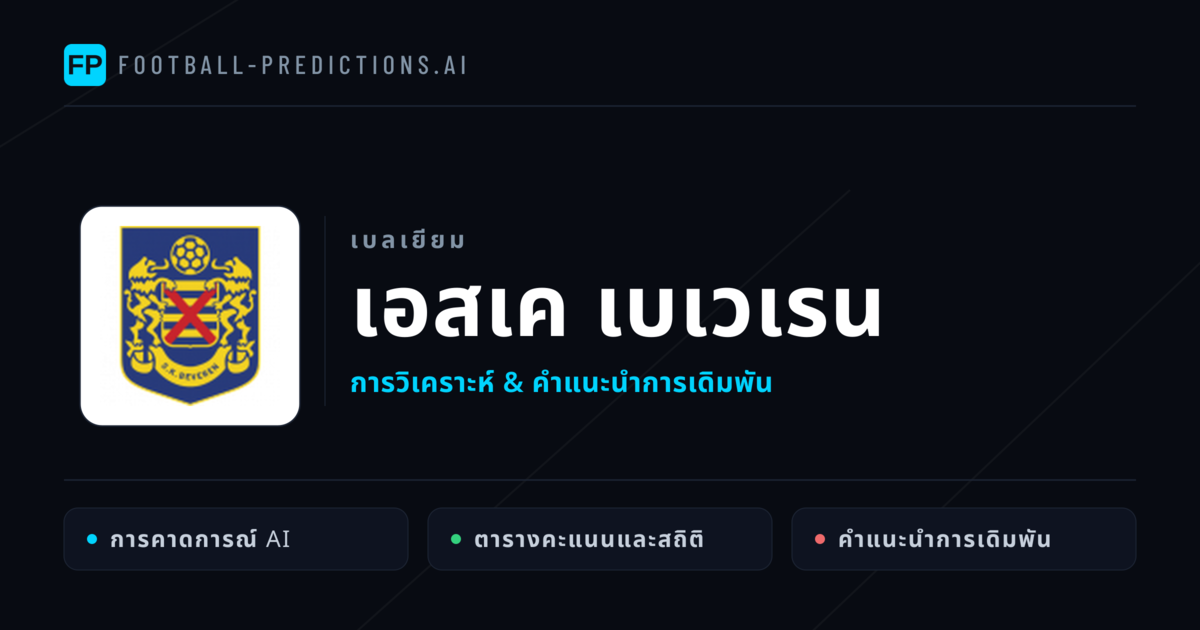 เอสเค เบเวเรน การวิเคราะห์และสถิติ