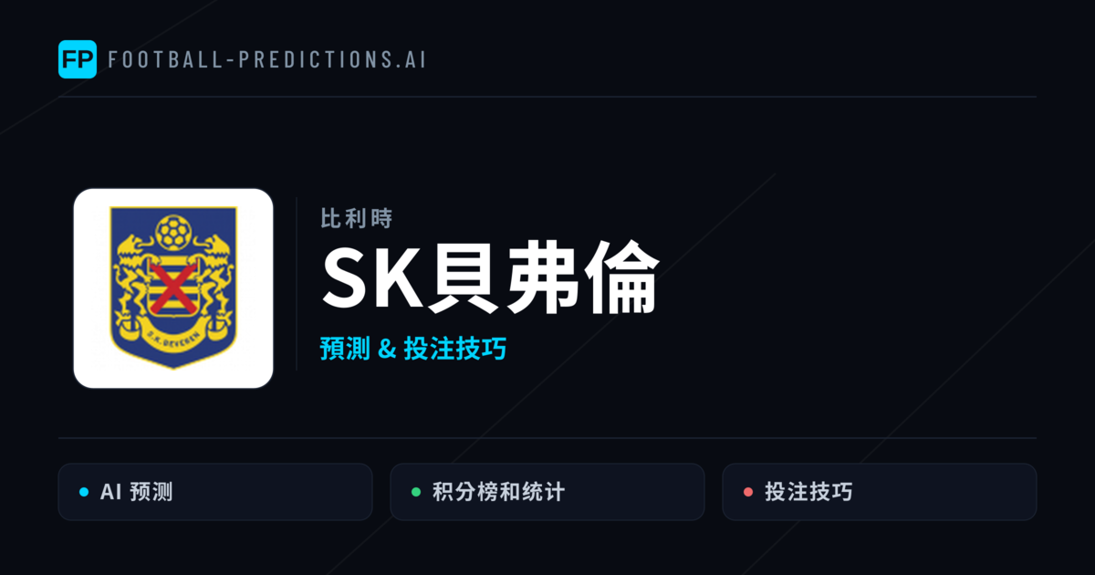 SK貝弗倫 運彩分析｜足球預測與數據