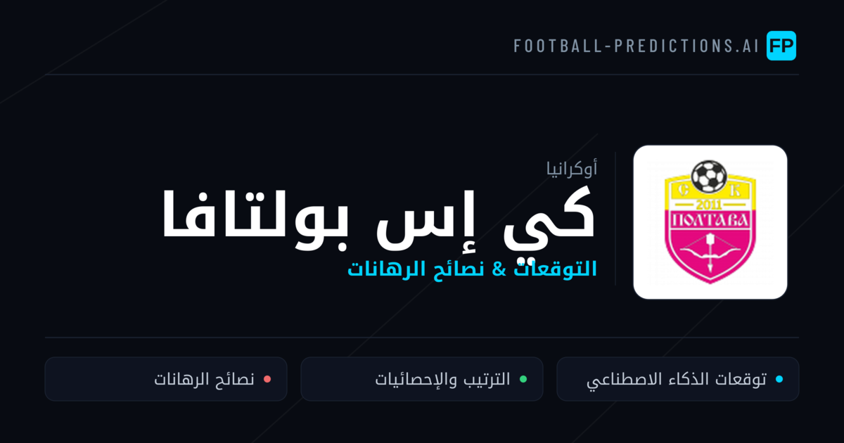 كي إس بولتافا توقعات واحصائيات