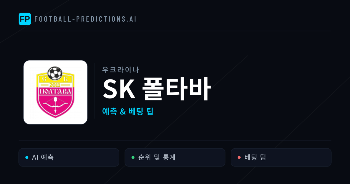 SK 폴타바 축구 예측 & 통계