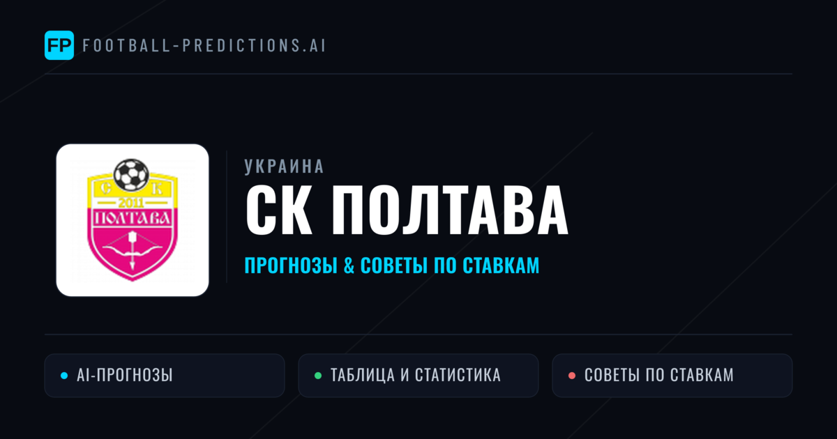 СК Полтава прогнозы и статистика