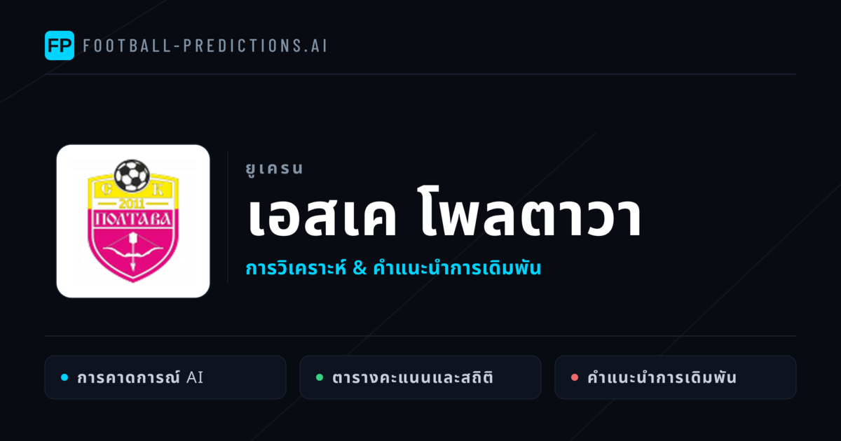 เอสเค โพลตาวา การวิเคราะห์และสถิติ