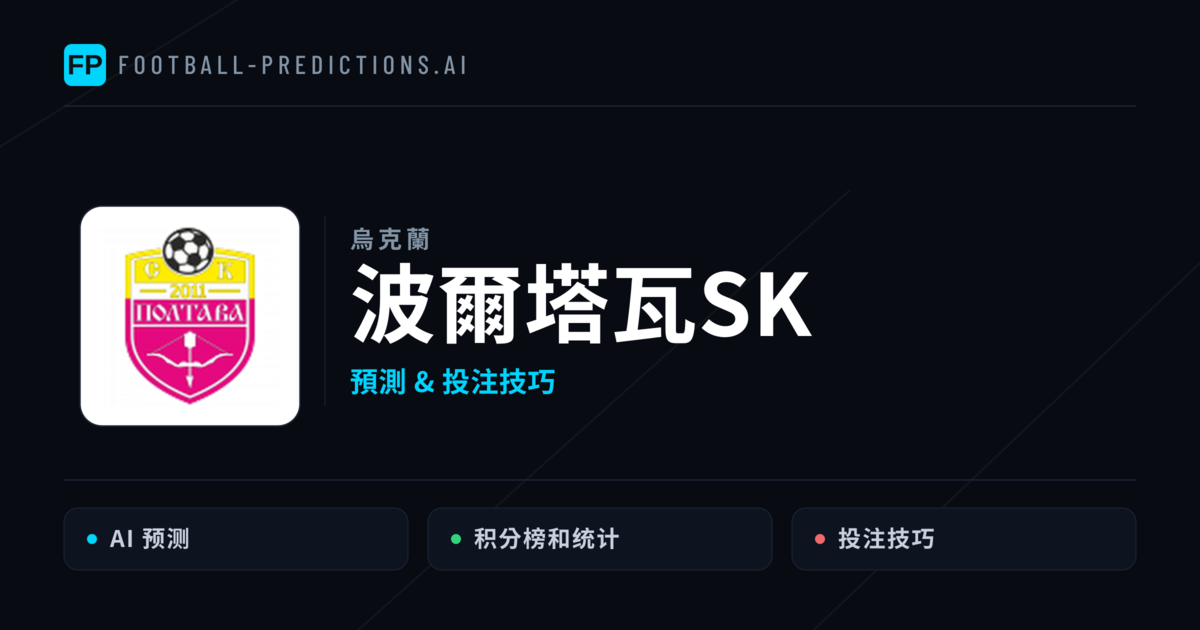 波爾塔瓦SK 運彩分析｜足球預測與數據