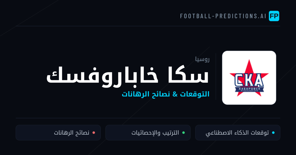 سكا خاباروفسك توقعات واحصائيات