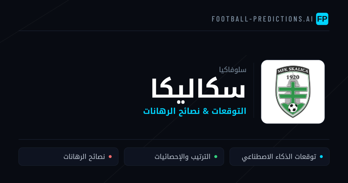 سكاليكا توقعات واحصائيات