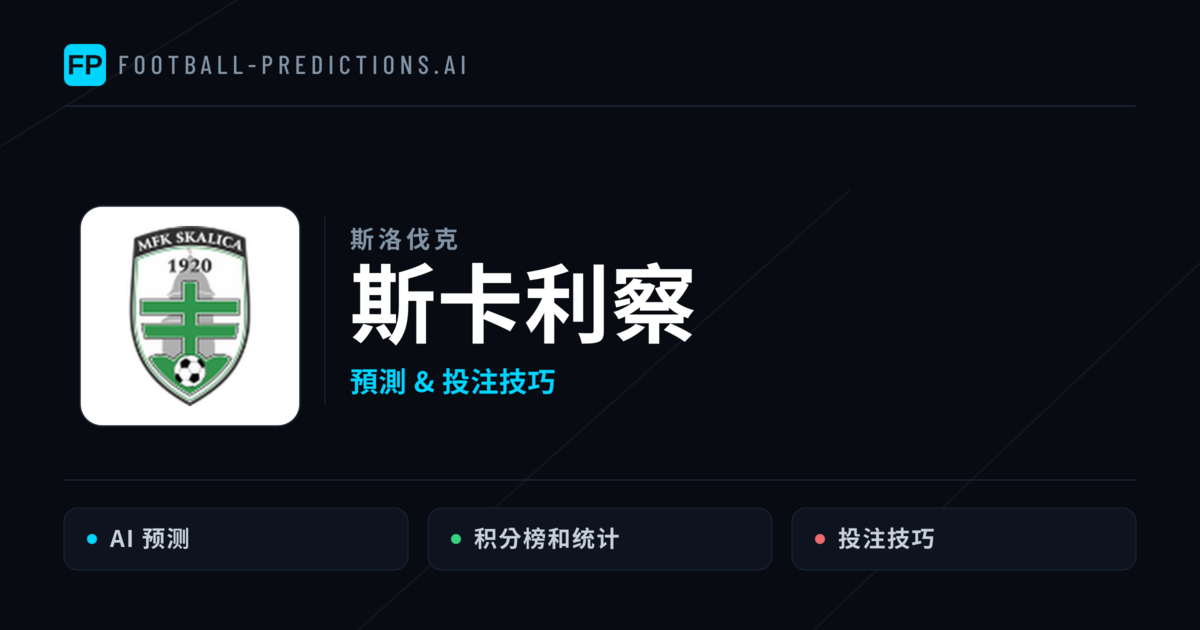 斯卡利察 運彩分析｜足球預測與數據