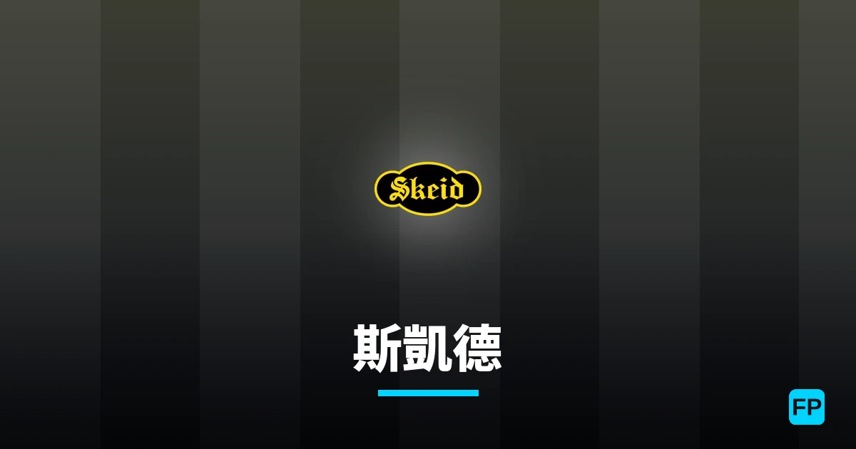斯凱德 運彩分析｜足球預測與數據