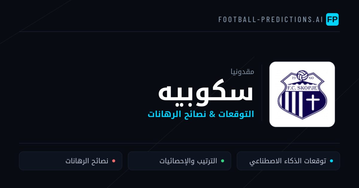 سكوبيه توقعات واحصائيات