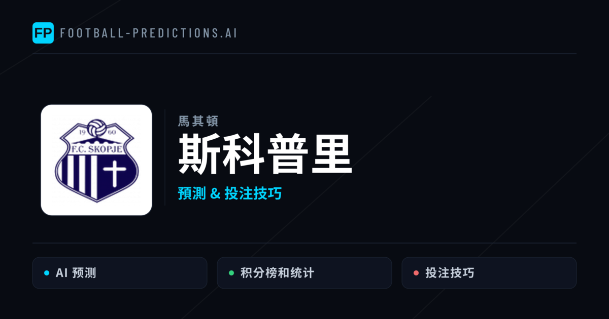 斯科普里 運彩分析｜足球預測與數據