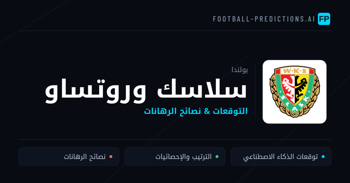 سلاسك وروتساو توقعات واحصائيات