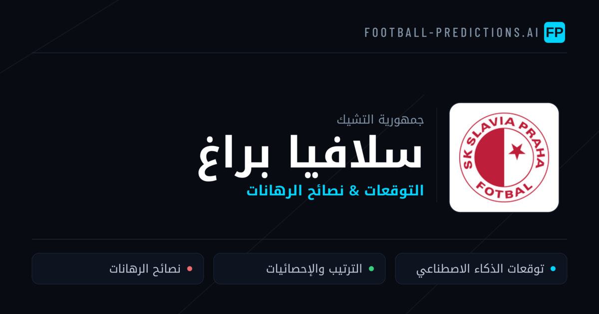 سلافيا براغ توقعات واحصائيات