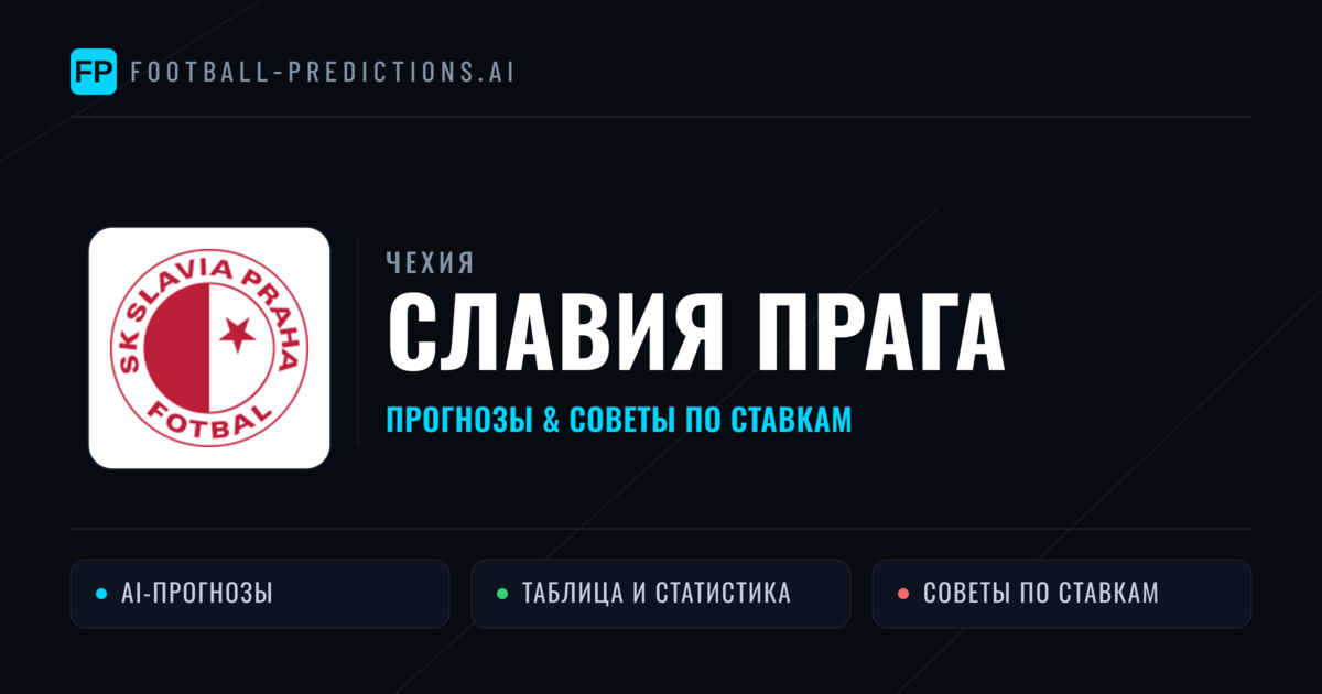 Славия Прага прогнозы и статистика