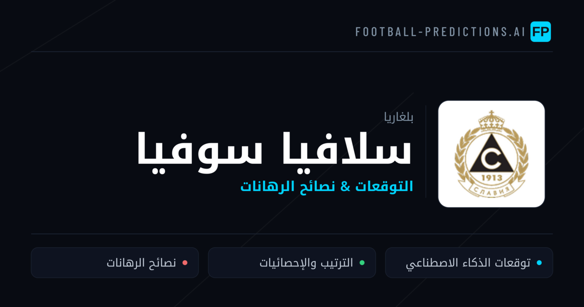 سلافيا سوفيا توقعات واحصائيات