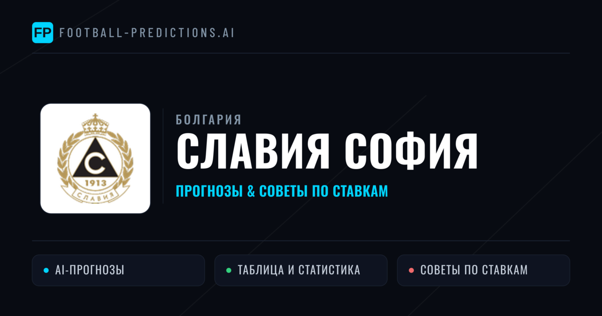 Славия София прогнозы и статистика